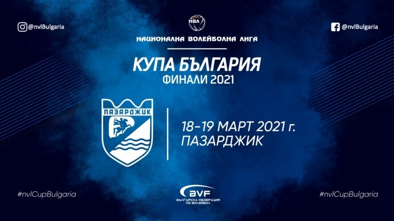 Пазарджик приема волей финалите за Купата на България и при мъжете, и при жените